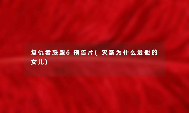 复仇者联盟6预告片(灭霸为什么爱他的女儿) 复仇者联盟6预告片(灭霸为什么爱他的女儿)