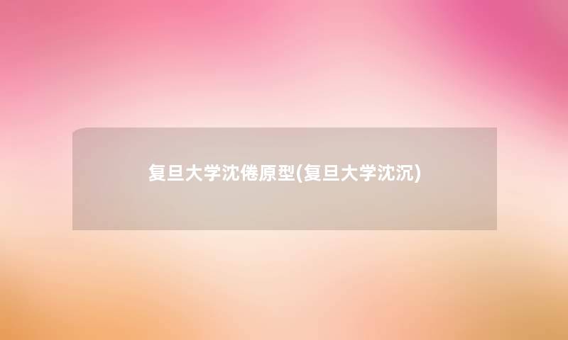复旦大学沈倦原型(复旦大学沈沉) 复旦大学沈倦原型(复旦大学沈沉)