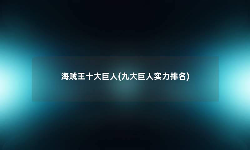 海贼王一些巨人(九大巨人实力推荐) 海贼王一些巨人(九大巨人实力推荐)