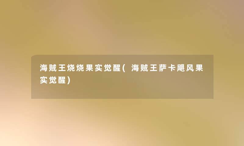 海贼王烧烧果实觉醒(海贼王萨卡飓风果实觉醒) 海贼王烧烧果实觉醒(海贼王萨卡飓风果实觉醒)