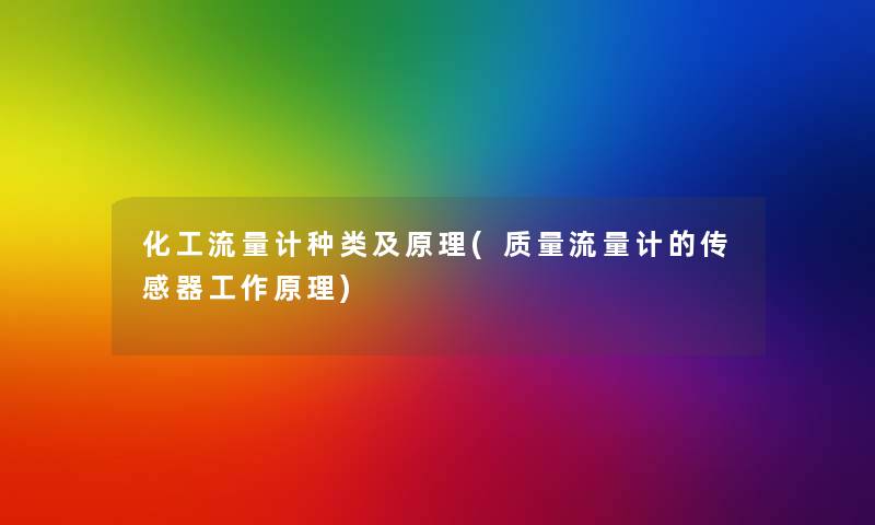 化工流量计种类及原理(质量流量计的传感器工作原理)