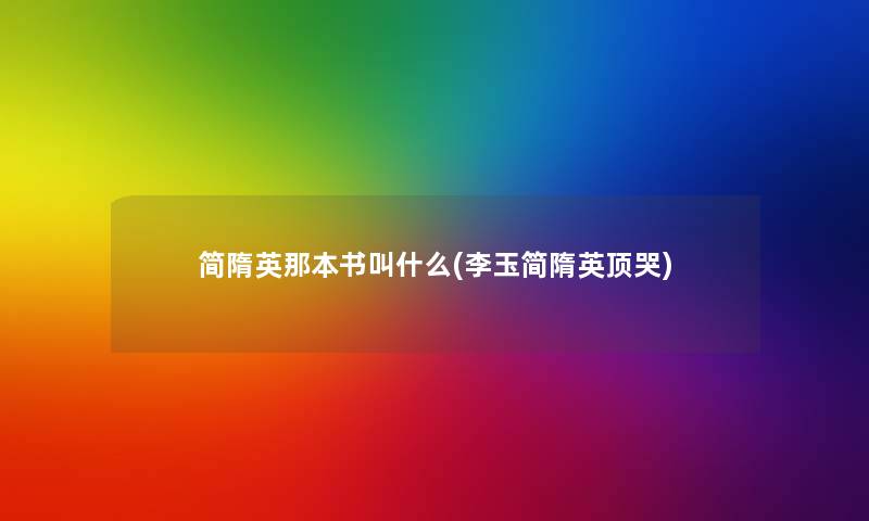 简隋英那本书叫什么(李玉简隋英顶哭) 简隋英那本书叫什么(李玉简隋英顶哭)