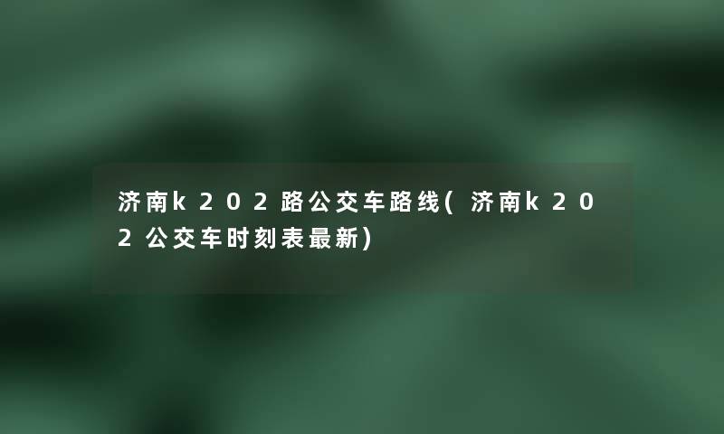济南k202路公交车路线(济南k202公交车时刻表新) 济南k202路公交车路线(济南k202公交车时刻表新)