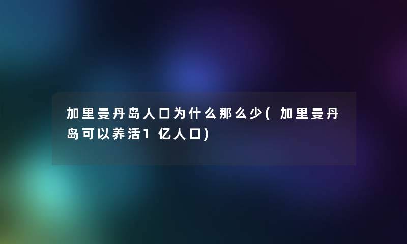 加里曼丹岛人口为什么那么少(加里曼丹岛可以养活1亿人口) 加里曼丹岛人口为什么那么少(加里曼丹岛可以养活1亿人口)