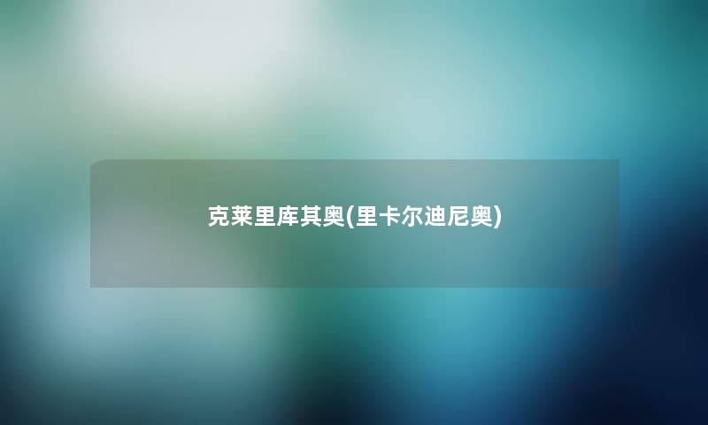 克莱里库其奥(里卡尔迪尼奥) 克莱里库其奥(里卡尔迪尼奥)