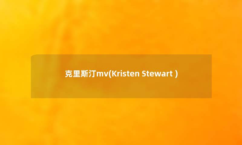 克里斯汀mv(Kristen Stewart )