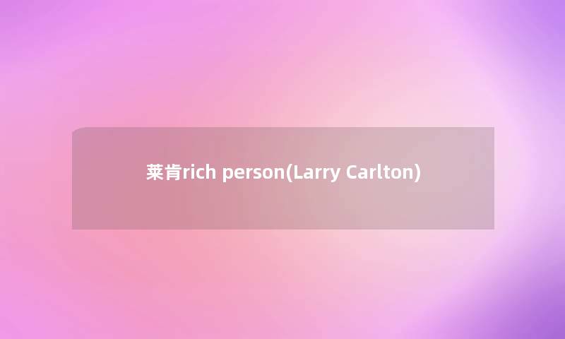 莱肯rich person(Larry Carlton) 莱肯rich person(Larry Carlton)