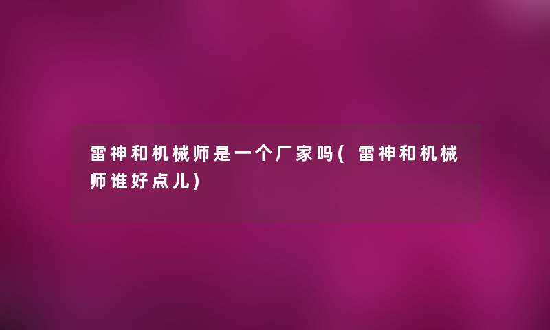 雷神和机械师是一个厂家吗(雷神和机械师谁好点儿) 雷神和机械师是一个厂家吗(雷神和机械师谁好点儿)