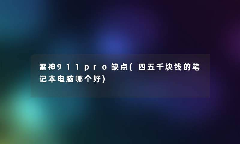 雷神911pro缺点(四五千块钱的笔记本电脑哪个好) 雷神911pro缺点(四五千块钱的笔记本电脑哪个好)