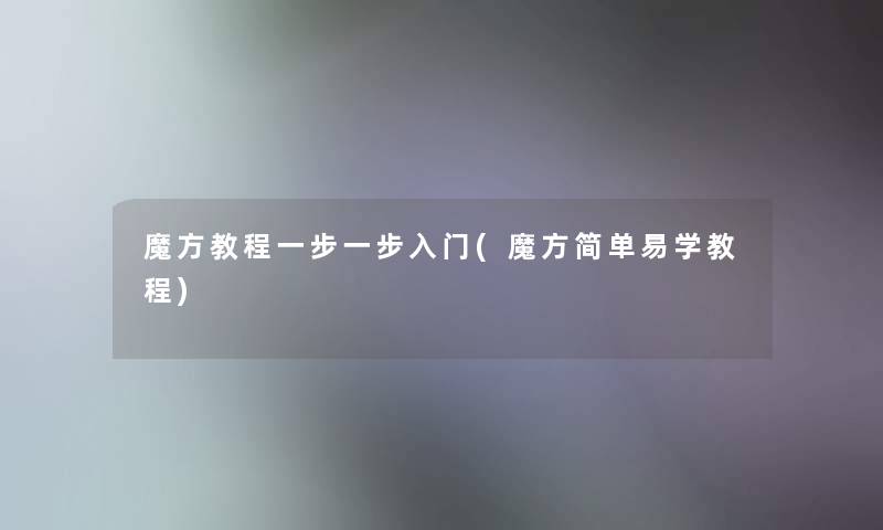 魔方教程一步一步入门(魔方简单易学教程) 魔方教程一步一步入门(魔方简单易学教程)