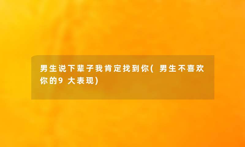 男生说下辈子我肯定找到你(男生不喜欢你的9大表现) 男生说下辈子我肯定找到你(男生不喜欢你的9大表现)