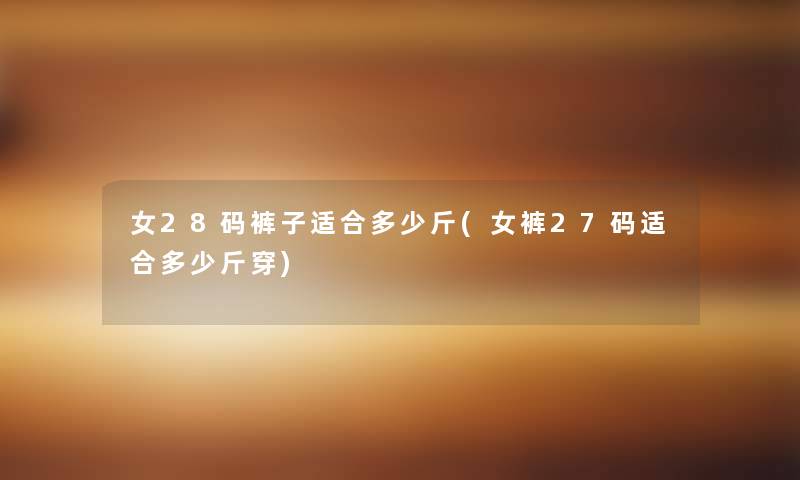 女28码裤子适合多少斤(女裤27码适合多少斤穿)