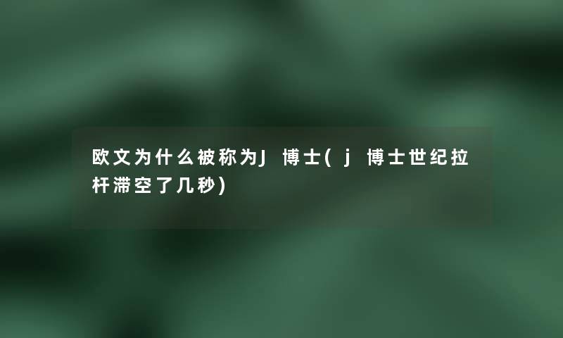 欧文为什么被称为J博士(j博士世纪拉杆滞空了几秒) 欧文为什么被称为J博士(j博士世纪拉杆滞空了几秒)