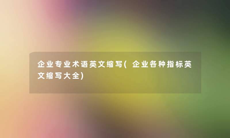 企业专业术语英文缩写(企业各种指标英文缩写大全)