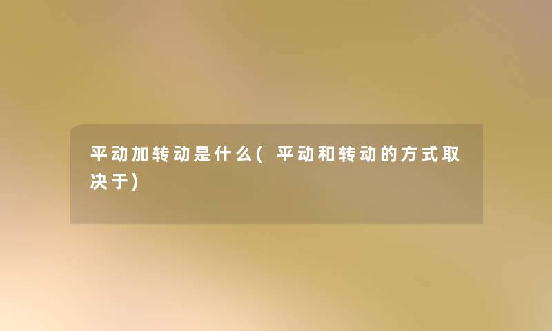 平动加转动是什么(平动和转动的方式取决于)