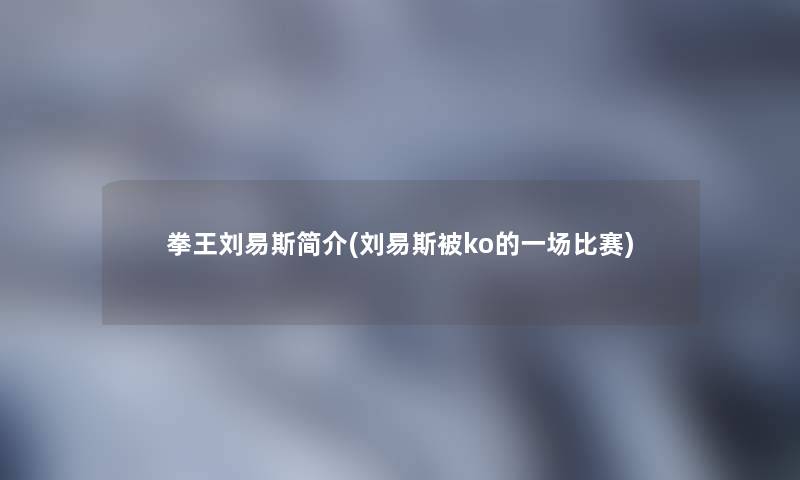 拳王刘易斯简介(刘易斯被ko的一场比赛)