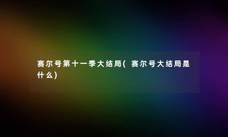 赛尔号第十一季大结局(赛尔号大结局是什么)