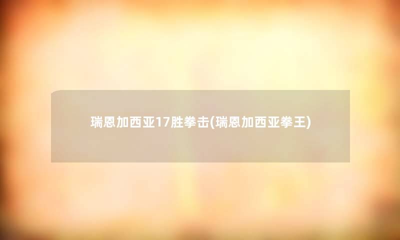 瑞恩加西亚17胜拳击(瑞恩加西亚拳王)