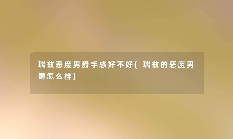 瑞兹恶魔男爵手感好不好(瑞兹的恶魔男爵怎么样) 瑞兹恶魔男爵手感好不好(瑞兹的恶魔男爵怎么样)