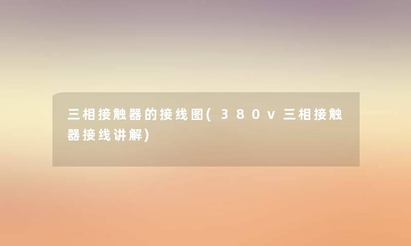 三相接触器的接线图(380v三相接触器接线讲解)