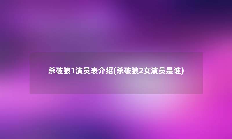杀破狼1演员表介绍(杀破狼2女演员是谁) 杀破狼1演员表介绍(杀破狼2女演员是谁)