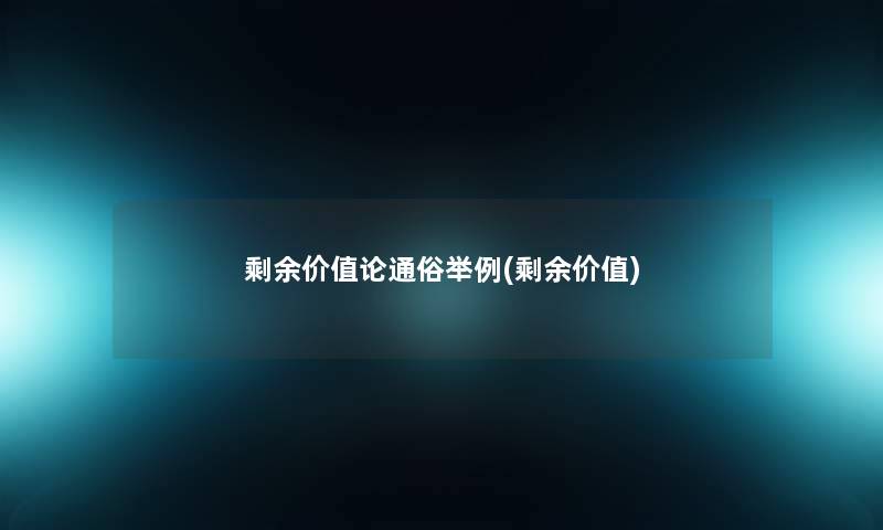 剩余价值论通俗举例(剩余价值)
