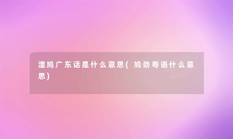 湿鸠广东话是什么意思(鸠劲粤语什么意思)