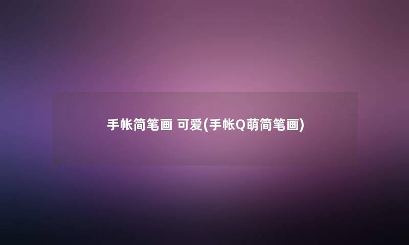 手帐简笔画 可爱(手帐Q萌简笔画)