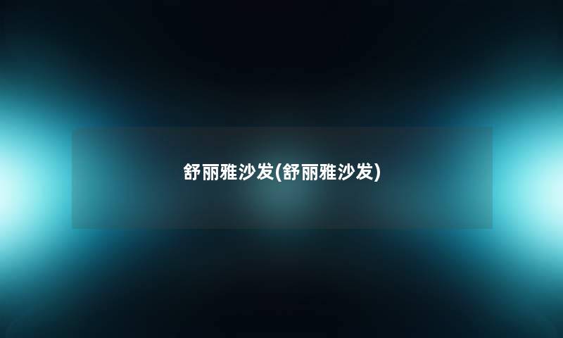 舒丽雅沙发(舒丽雅沙发)