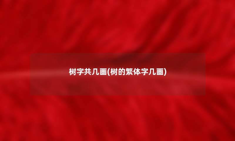 树字共几画(树的繁体字几画)