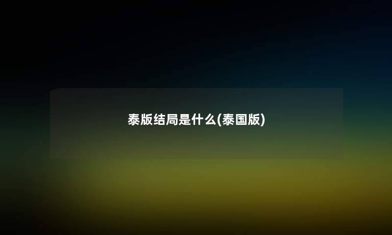 泰版结局是什么(泰国版)
