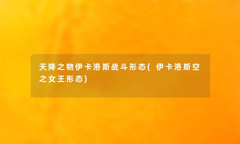 天降之物伊卡洛斯战斗形态(伊卡洛斯空之女王形态)