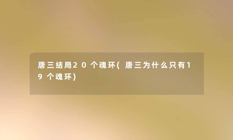 唐三结局20个魂环(唐三为什么只有19个魂环)