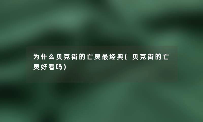 为什么贝克街的亡灵经典(贝克街的亡灵好看吗)