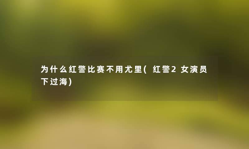 为什么红警比赛不用尤里(红警2女演员下过海) 为什么红警比赛不用尤里(红警2女演员下过海)