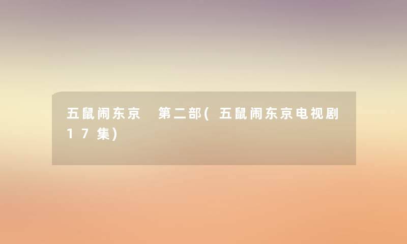 五鼠闹东京 第二部(五鼠闹东京电视剧17集)