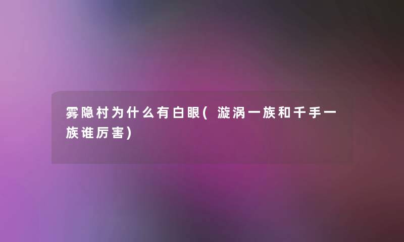 雾隐村为什么有白眼(漩涡一族和千手一族谁厉害) 雾隐村为什么有白眼(漩涡一族和千手一族谁厉害)