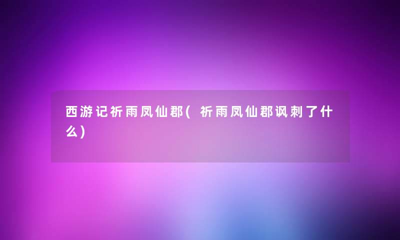 西游记祈雨凤仙郡(祈雨凤仙郡讽刺了什么)