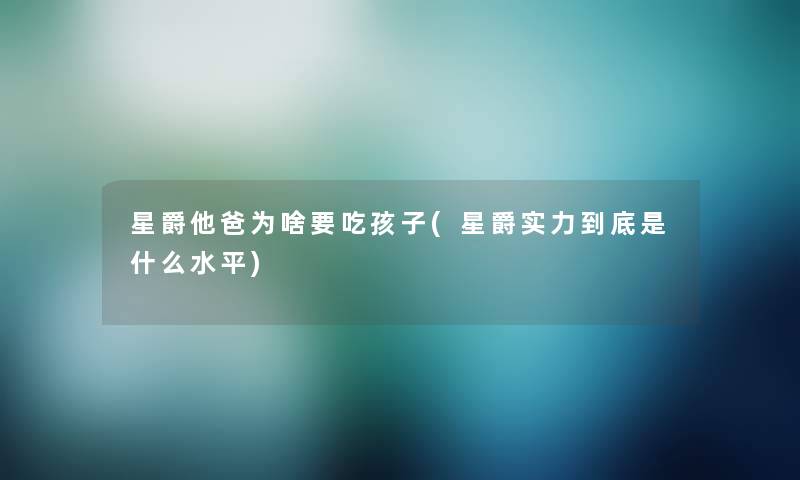 星爵他爸为啥要吃孩子(星爵实力到底是什么水平) 星爵他爸为啥要吃孩子(星爵实力到底是什么水平)