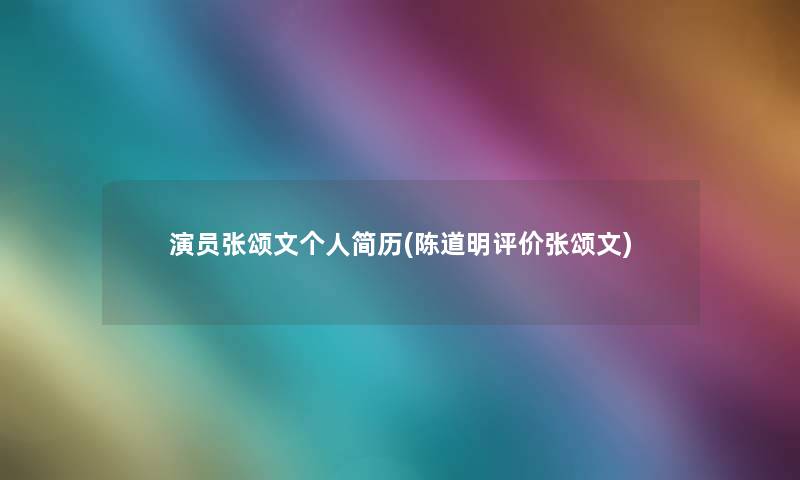 演员张颂文个人简历(陈道明评价张颂文)
