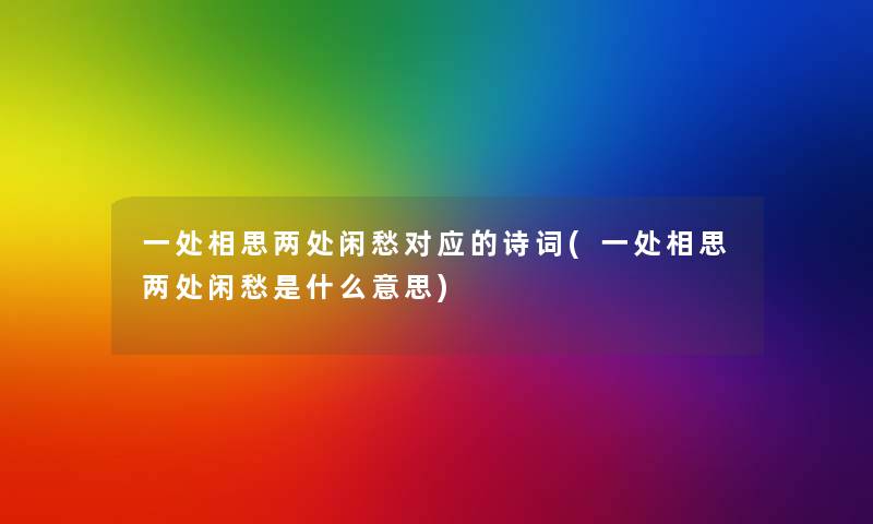 一处相思两处闲愁对应的诗词(一处相思两处闲愁是什么意思) 一处相思两处闲愁对应的诗词(一处相思两处闲愁是什么意思)
