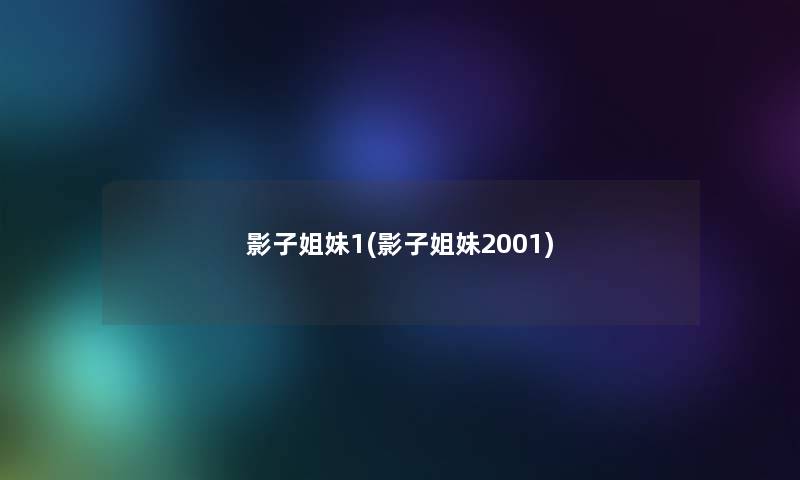 影子姐妹1(影子姐妹2001) 影子姐妹1(影子姐妹2001)