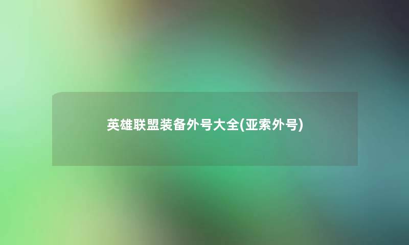 英雄联盟装备外号大全(亚索外号) 英雄联盟装备外号大全(亚索外号)