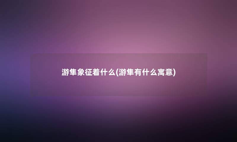 游隼象征着什么(游隼有什么寓意)