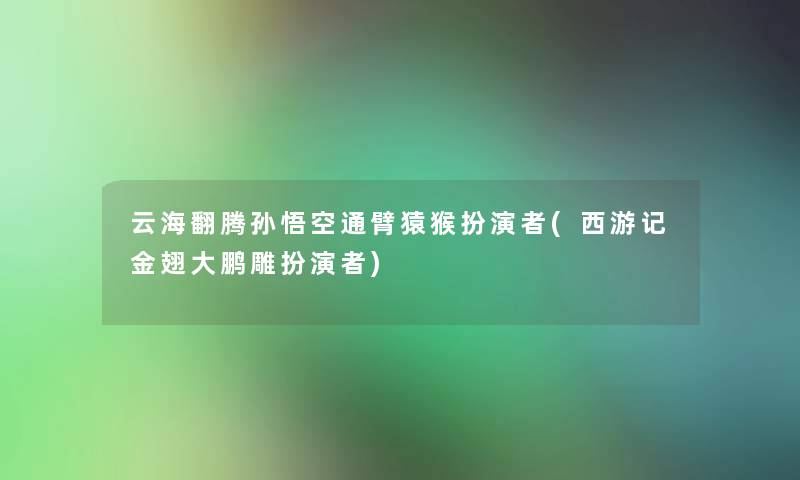 云海翻腾孙悟空通臂猿猴扮演者(西游记金翅大鹏雕扮演者) 云海翻腾孙悟空通臂猿猴扮演者(西游记金翅大鹏雕扮演者)