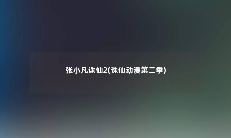 张小凡诛仙2(诛仙动漫第二季) 张小凡诛仙2(诛仙动漫第二季)