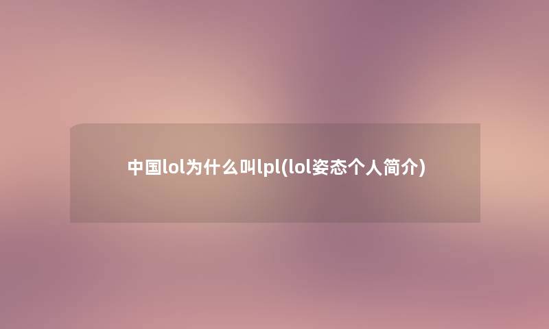 中国lol为什么叫lpl(lol姿态个人简介)