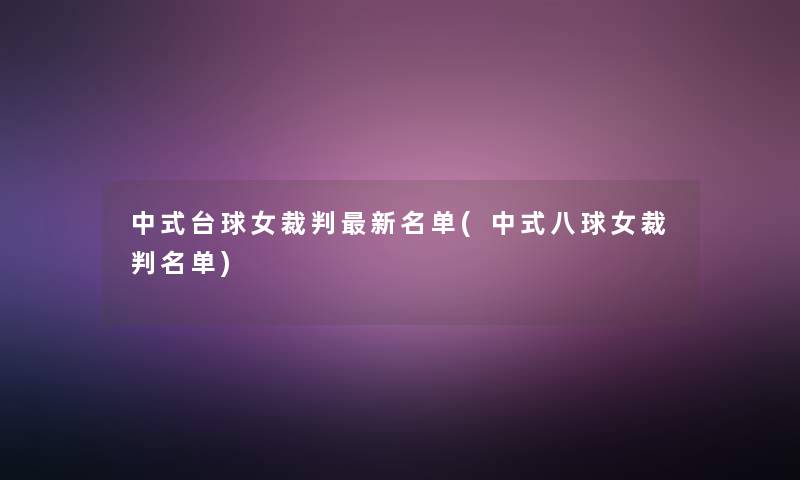 中式台球女裁判新名单(中式八球女裁判名单) 中式台球女裁判新名单(中式八球女裁判名单)