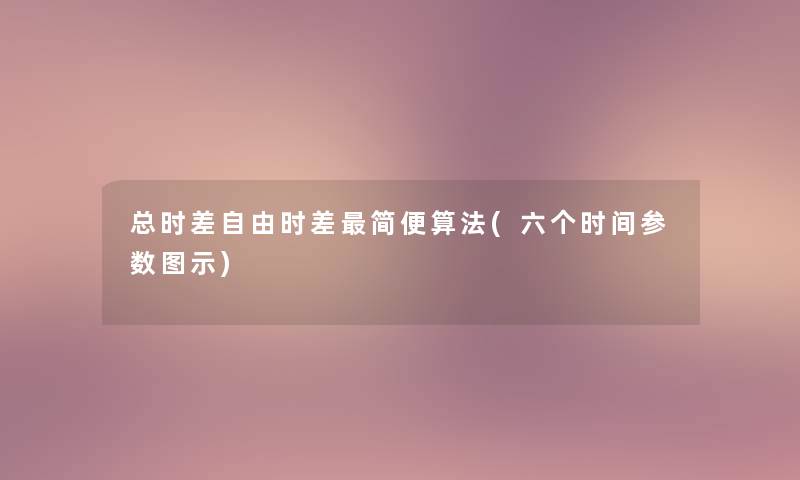 总时差自由时差简便算法(六个时间参数图示) 总时差自由时差简便算法(六个时间参数图示)