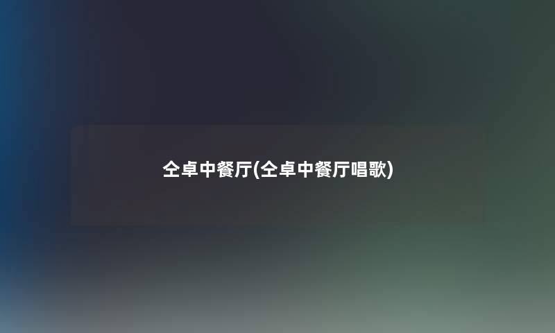 仝卓中餐厅(仝卓中餐厅唱歌)
